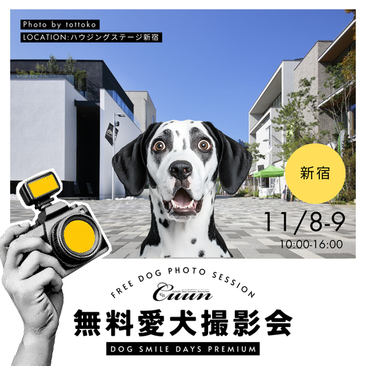 【無料撮影会】DOG SMILE DAYS PREMIUM（ハウジングステージ新宿）