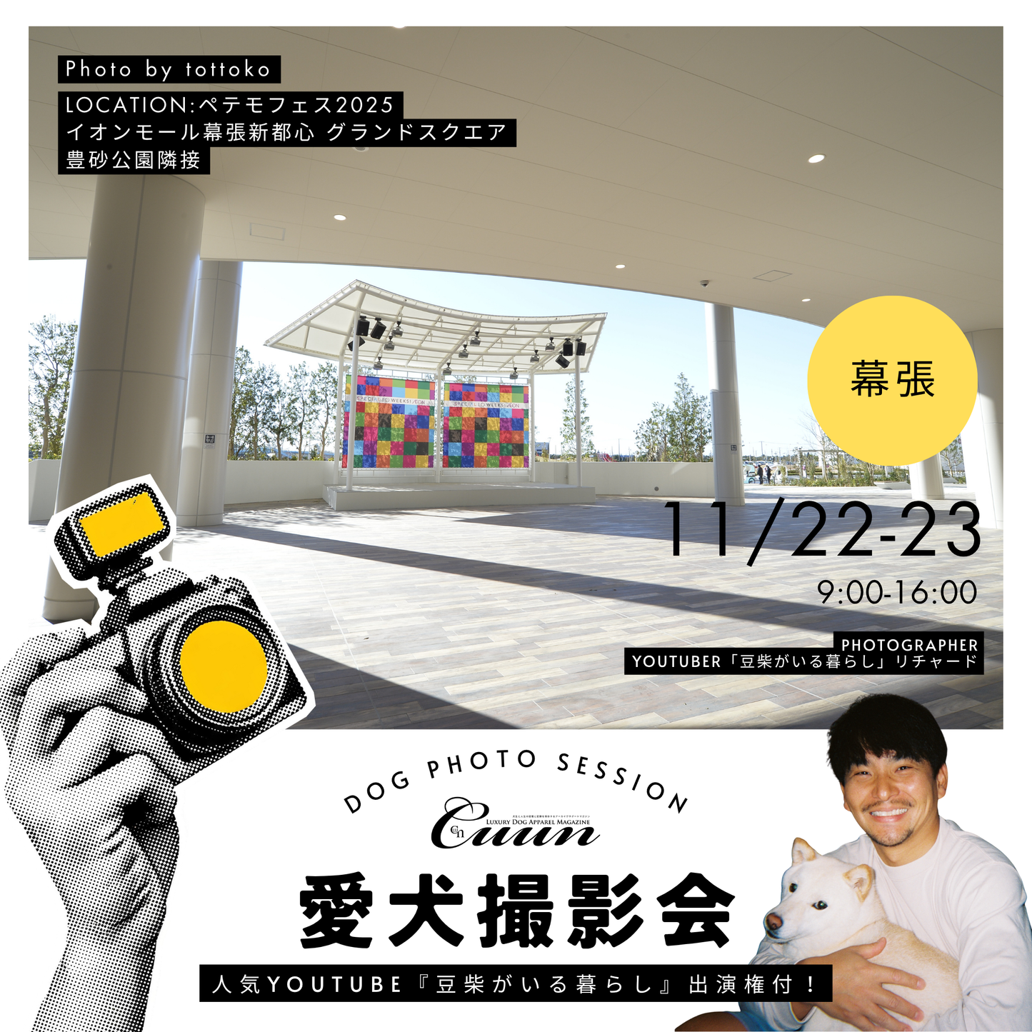 緊急開催決定！【ペテモフェス2025幕張】×tottoko野外撮影＆交流会