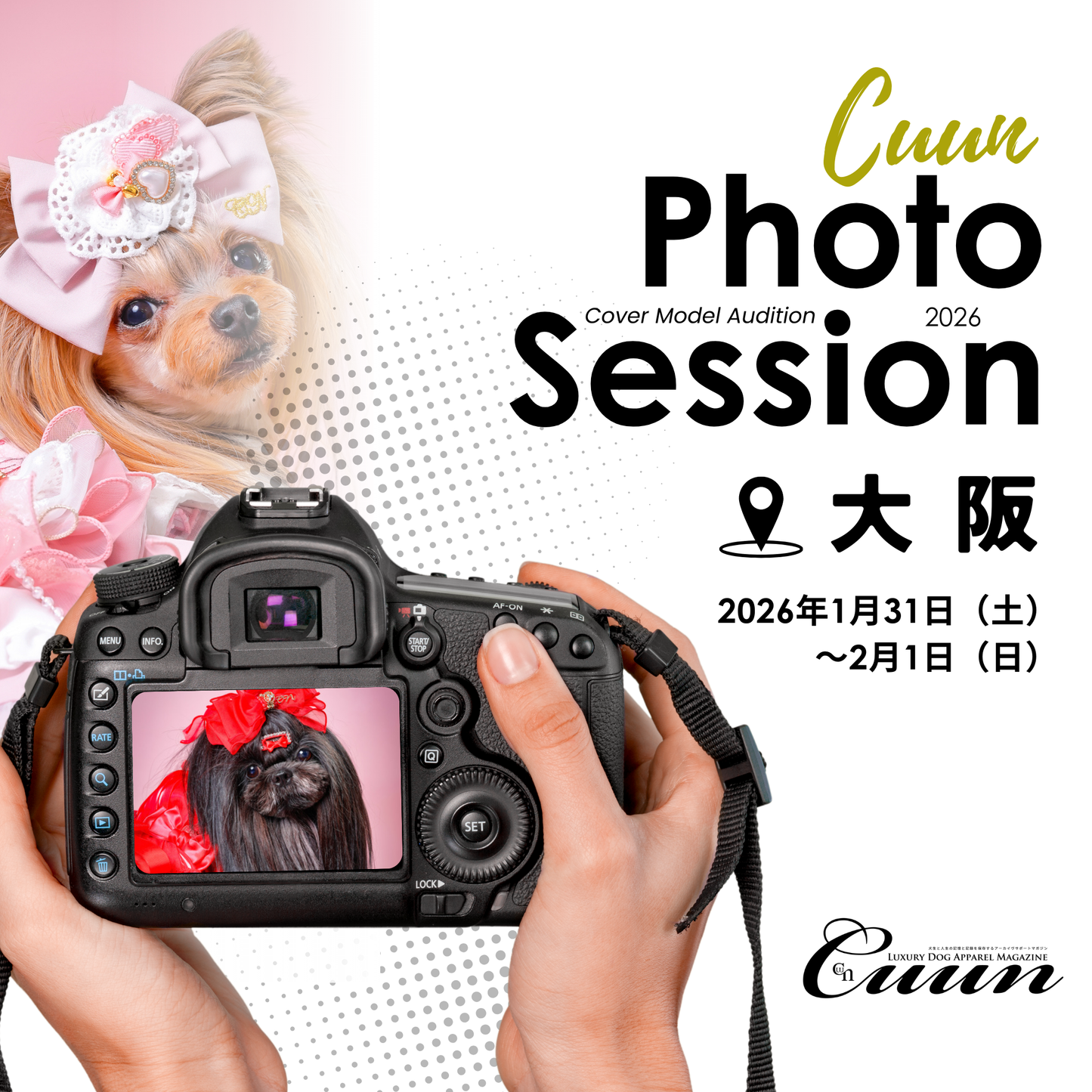 【大阪府大阪市】CUUN撮影会＆表紙モデルオーディション｜プロカメラマン撮影・雑誌掲載チャンス【2026年1月31日（土）～2月1日（日）開催】