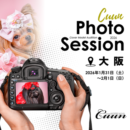 【大阪府大阪市】CUUN撮影会＆表紙モデルオーディション｜プロカメラマン撮影・雑誌掲載チャンス【2026年1月31日（土）～2月1日（日）開催】
