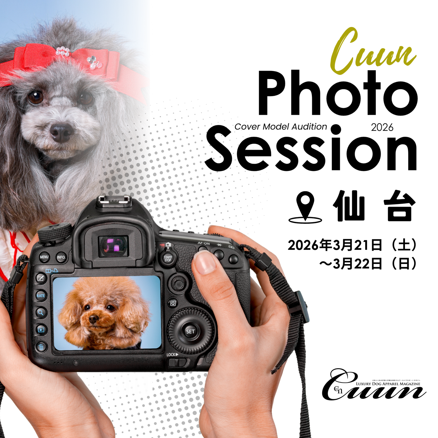 【宮城県仙台市】CUUN撮影会＆表紙モデルオーディション｜プロカメラマン撮影・雑誌掲載チャス【2026年3月21日（土）～22日（日）開催】