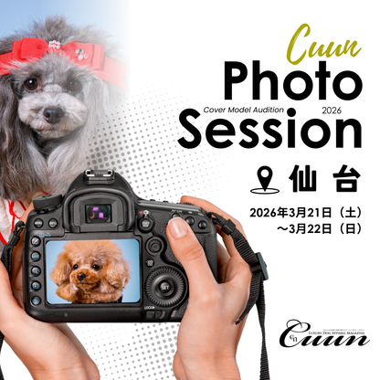【宮城県仙台市】CUUN撮影会＆表紙モデルオーディション｜プロカメラマン撮影・雑誌掲載チャス【2026年3月21日（土）～22日（日）開催】